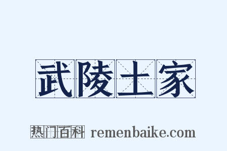 武陵土家是什么意思的图片